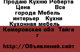 Продаю Кухню Роберта › Цена ­ 93 094 - Все города Мебель, интерьер » Кухни. Кухонная мебель   . Кемеровская обл.,Тайга г.